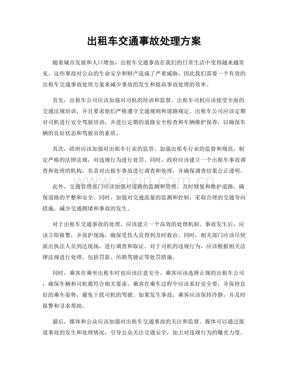 出租车交通事故处理方案.docx_第1页