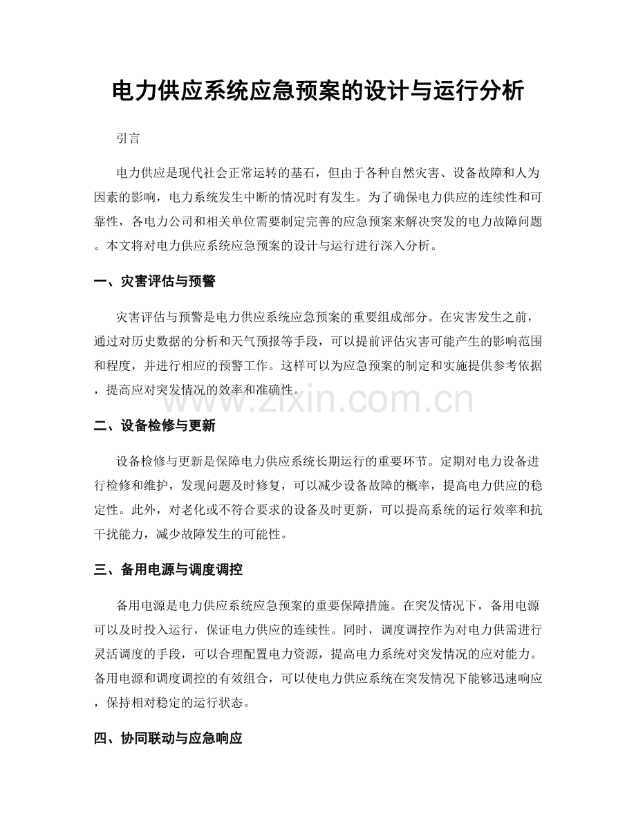 电力供应系统应急预案的设计与运行分析.docx_第1页