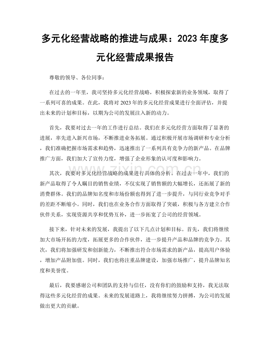 多元化经营战略的推进与成果：2023年度多元化经营成果报告.docx_第1页