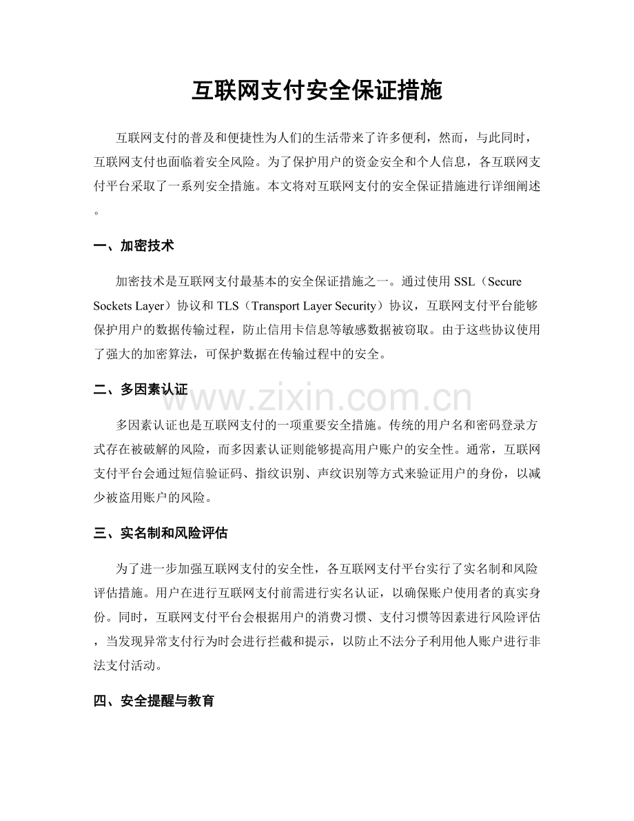 互联网支付安全保证措施.docx_第1页