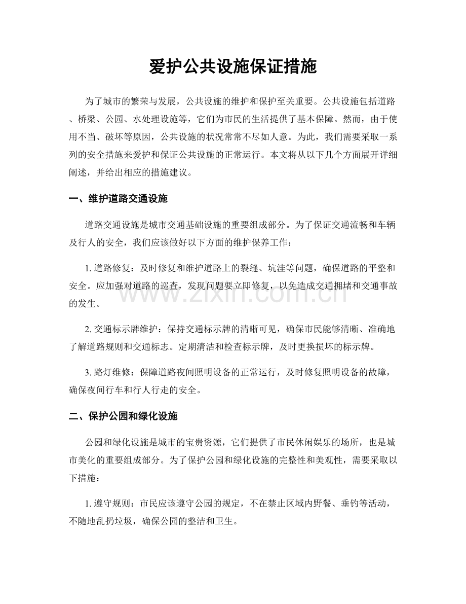 爱护公共设施保证措施.docx_第1页