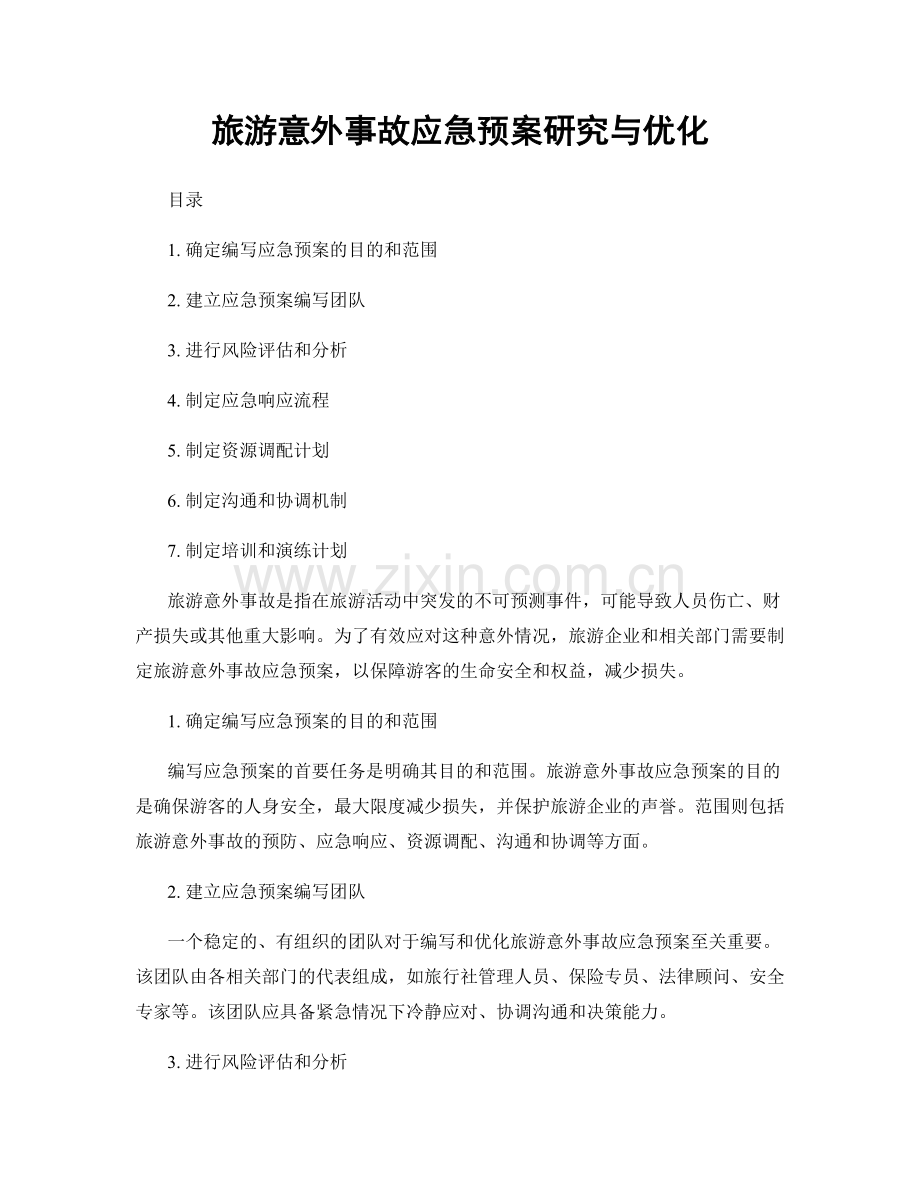 旅游意外事故应急预案研究与优化.docx_第1页