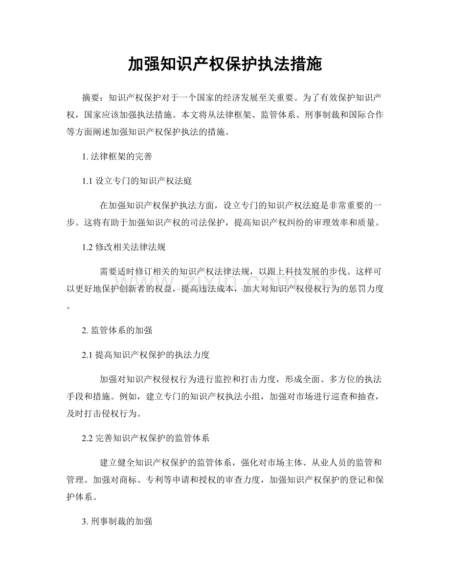 加强知识产权保护执法措施.docx_第1页