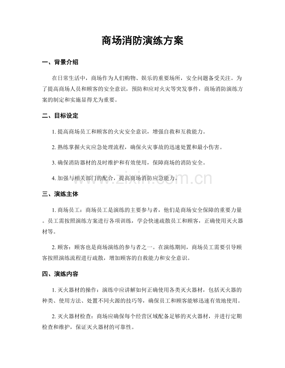 商场消防演练方案.docx_第1页