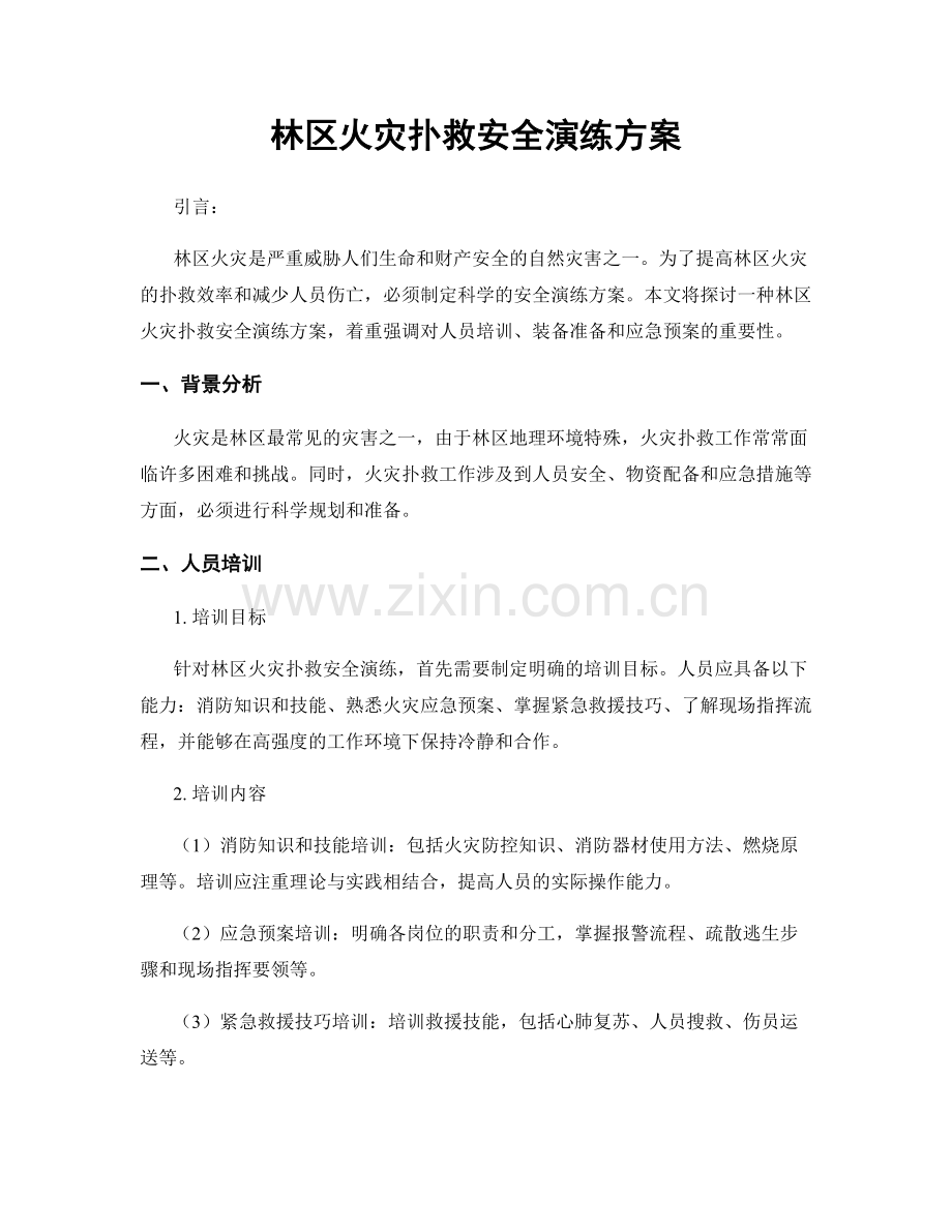 林区火灾扑救安全演练方案.docx_第1页