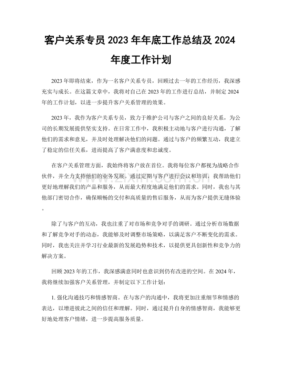 客户关系专员2023年年底工作总结及2024年度工作计划.docx_第1页