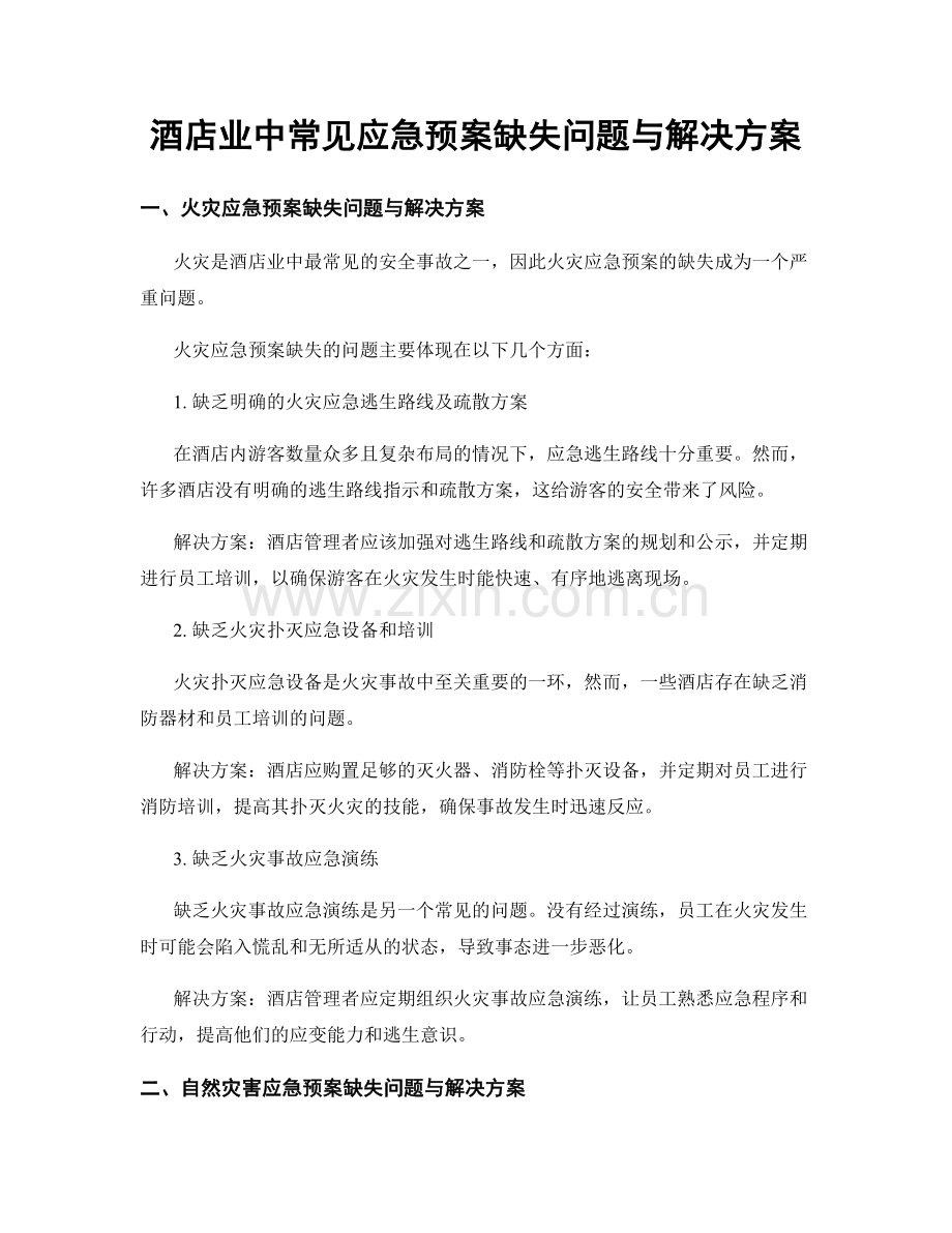 酒店业中常见应急预案缺失问题与解决方案.docx_第1页