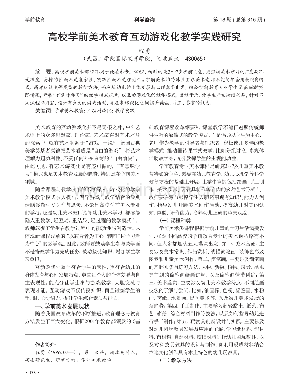 高校学前美术教育互动游戏化教学实践研究.pdf_第1页