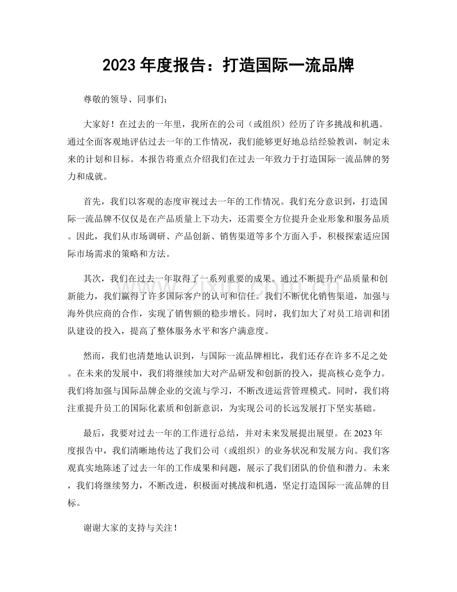 2023年度报告：打造国际一流品牌.docx_第1页