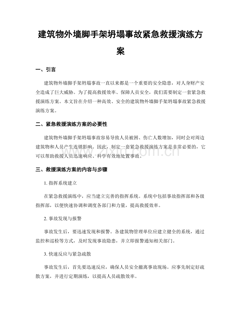 建筑物外墙脚手架坍塌事故紧急救援演练方案.docx_第1页