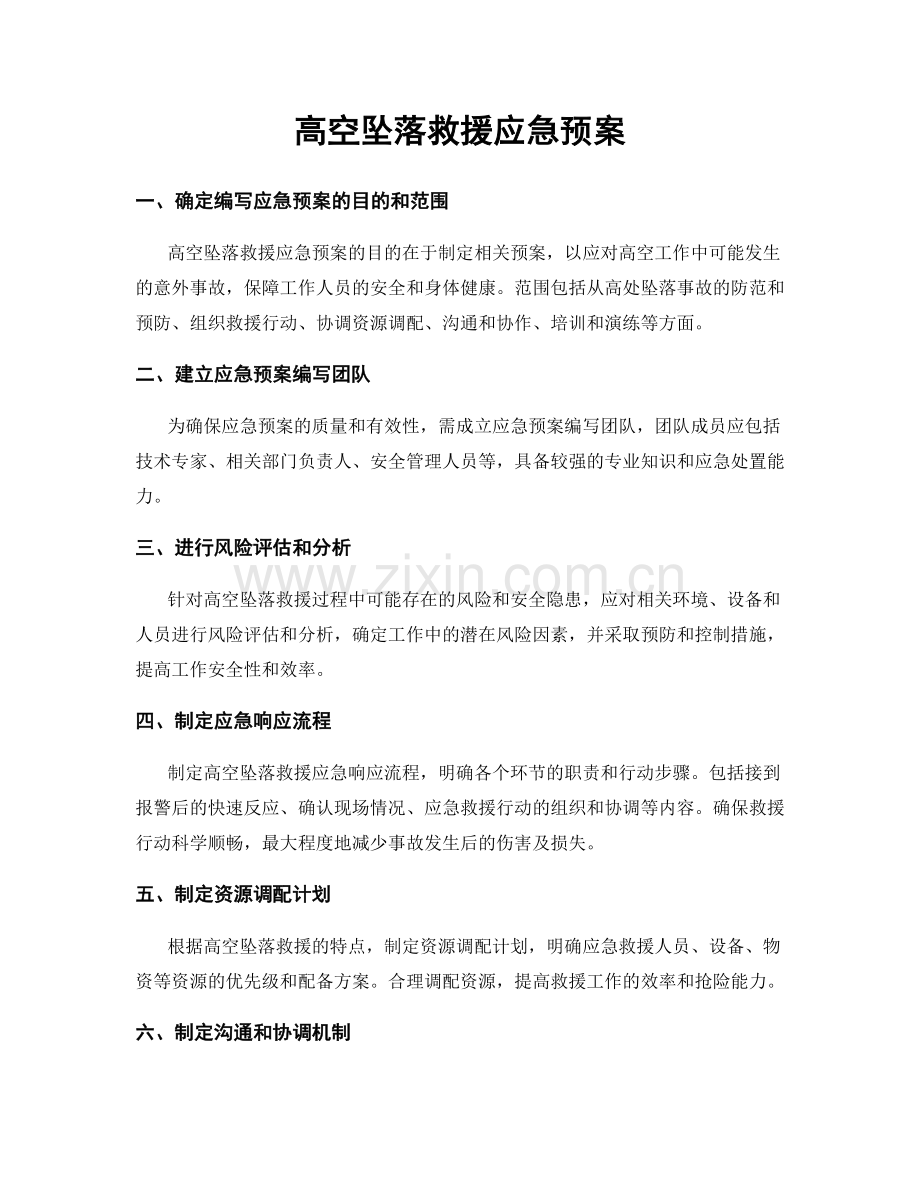 高空坠落救援应急预案.docx_第1页