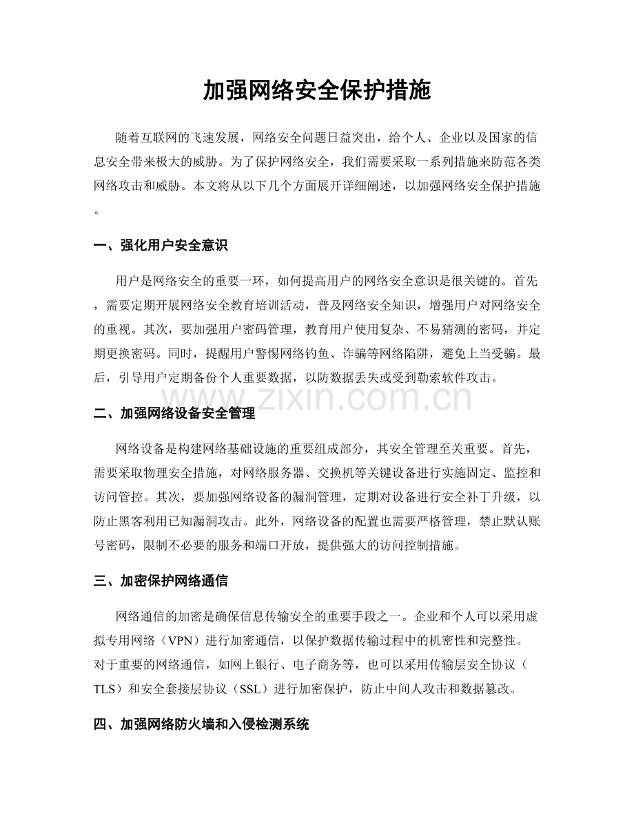 加强网络安全保护措施.docx_第1页