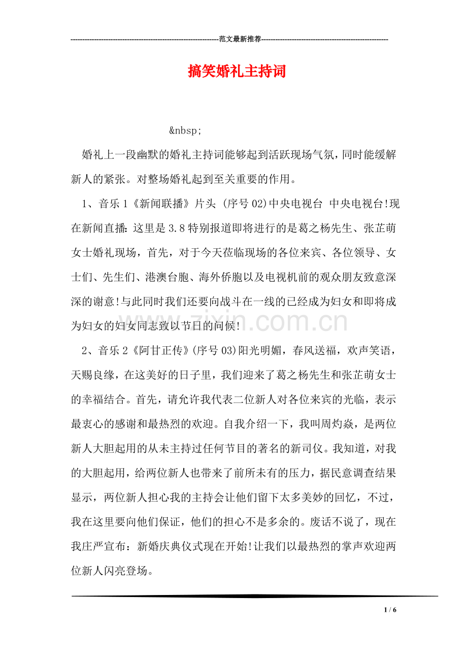 搞笑婚礼主持词.doc_第1页