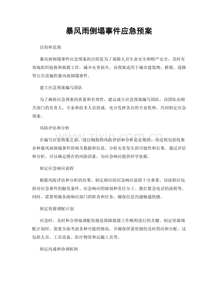 暴风雨倒塌事件应急预案.docx_第1页