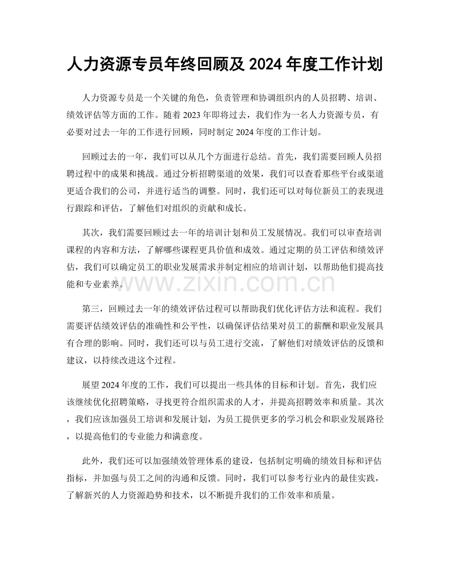 人力资源专员年终回顾及2024年度工作计划.docx_第1页