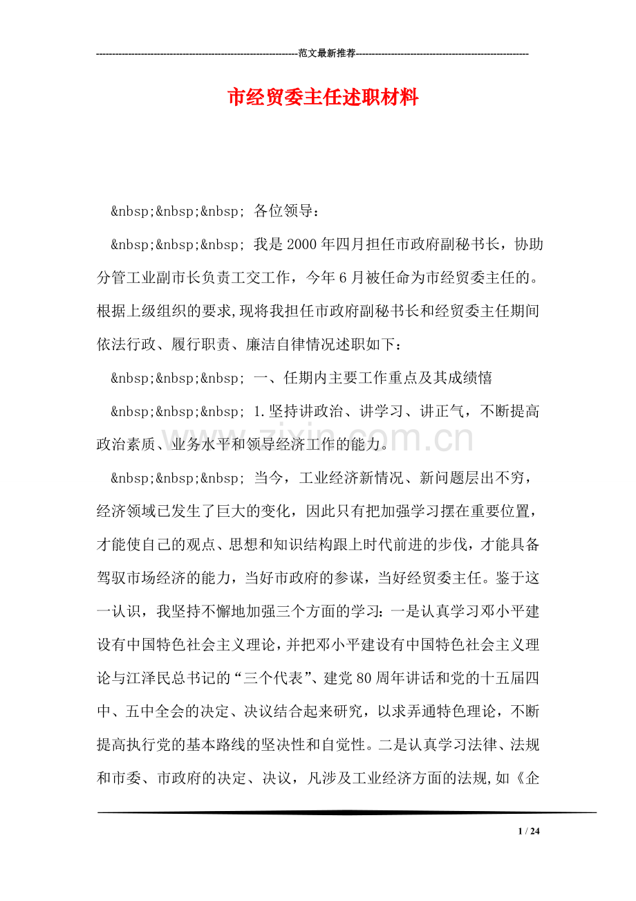 市经贸委主任述职材料.doc_第1页