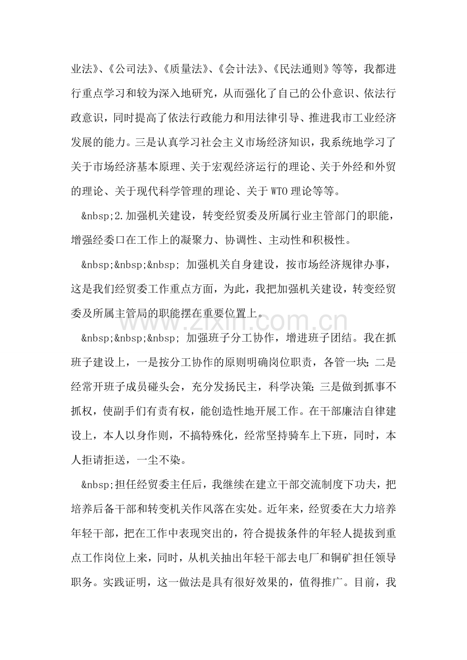 市经贸委主任述职材料.doc_第2页