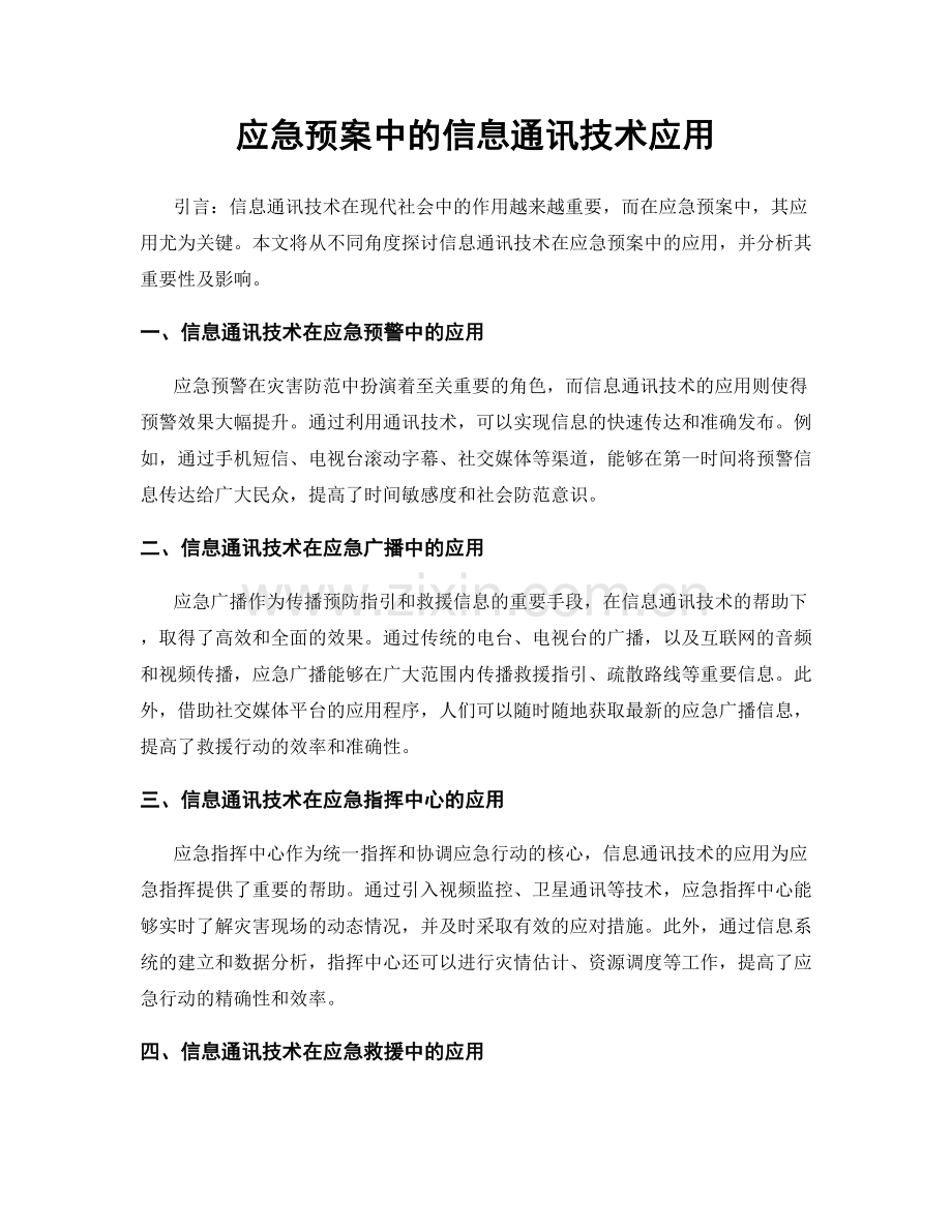 应急预案中的信息通讯技术应用.docx_第1页