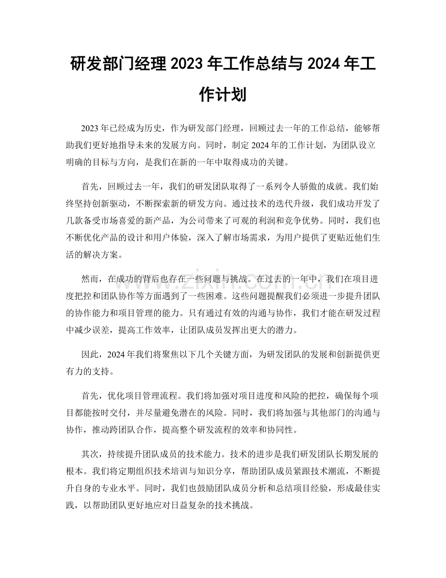 研发部门经理2023年工作总结与2024年工作计划.docx_第1页