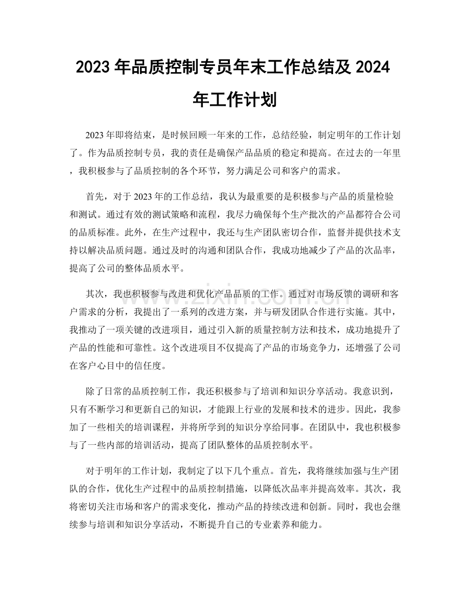 2023年品质控制专员年末工作总结及2024年工作计划.docx_第1页