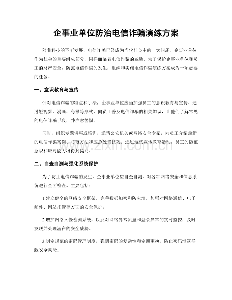 企事业单位防治电信诈骗演练方案.docx_第1页