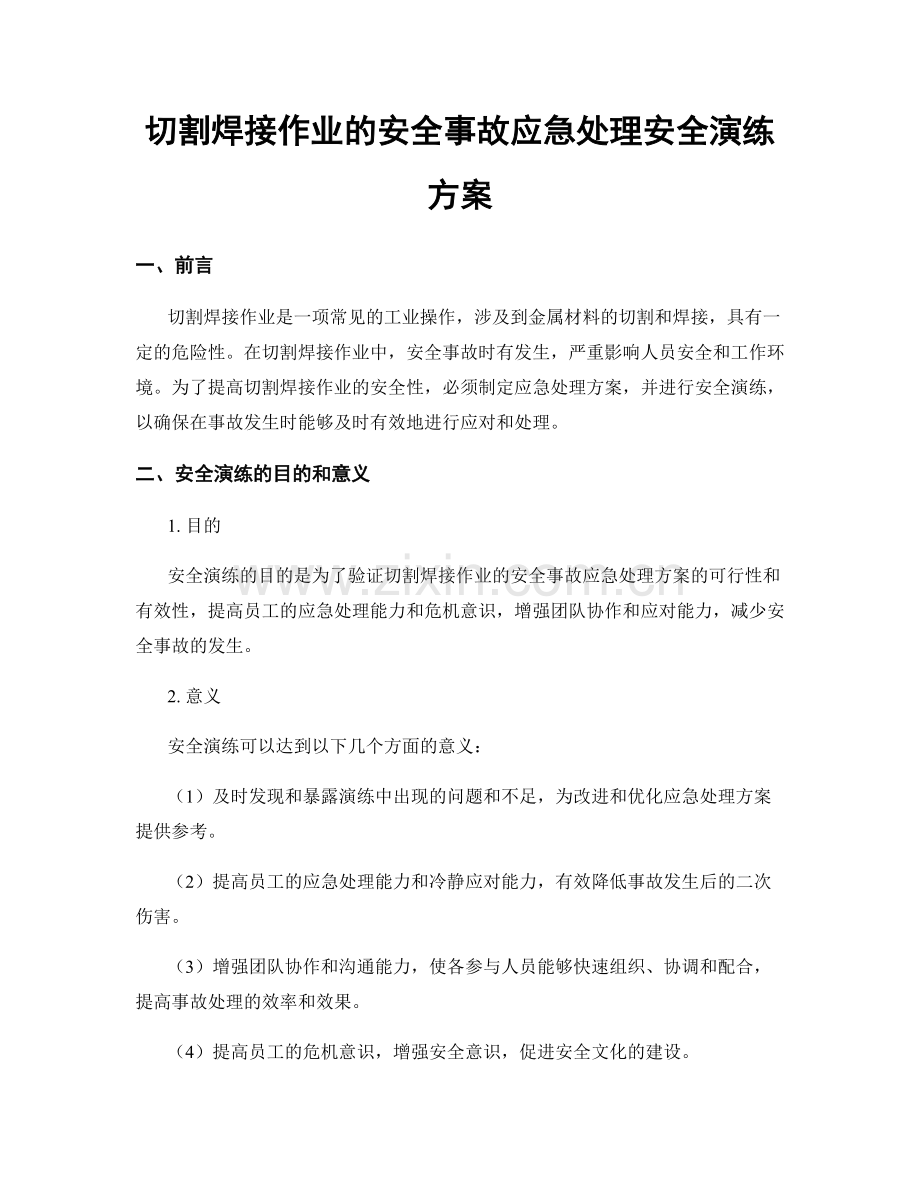 切割焊接作业的安全事故应急处理安全演练方案.docx_第1页