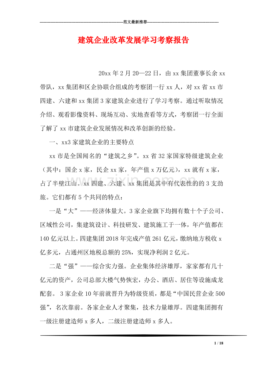 建筑企业改革发展学习考察报告.doc_第1页