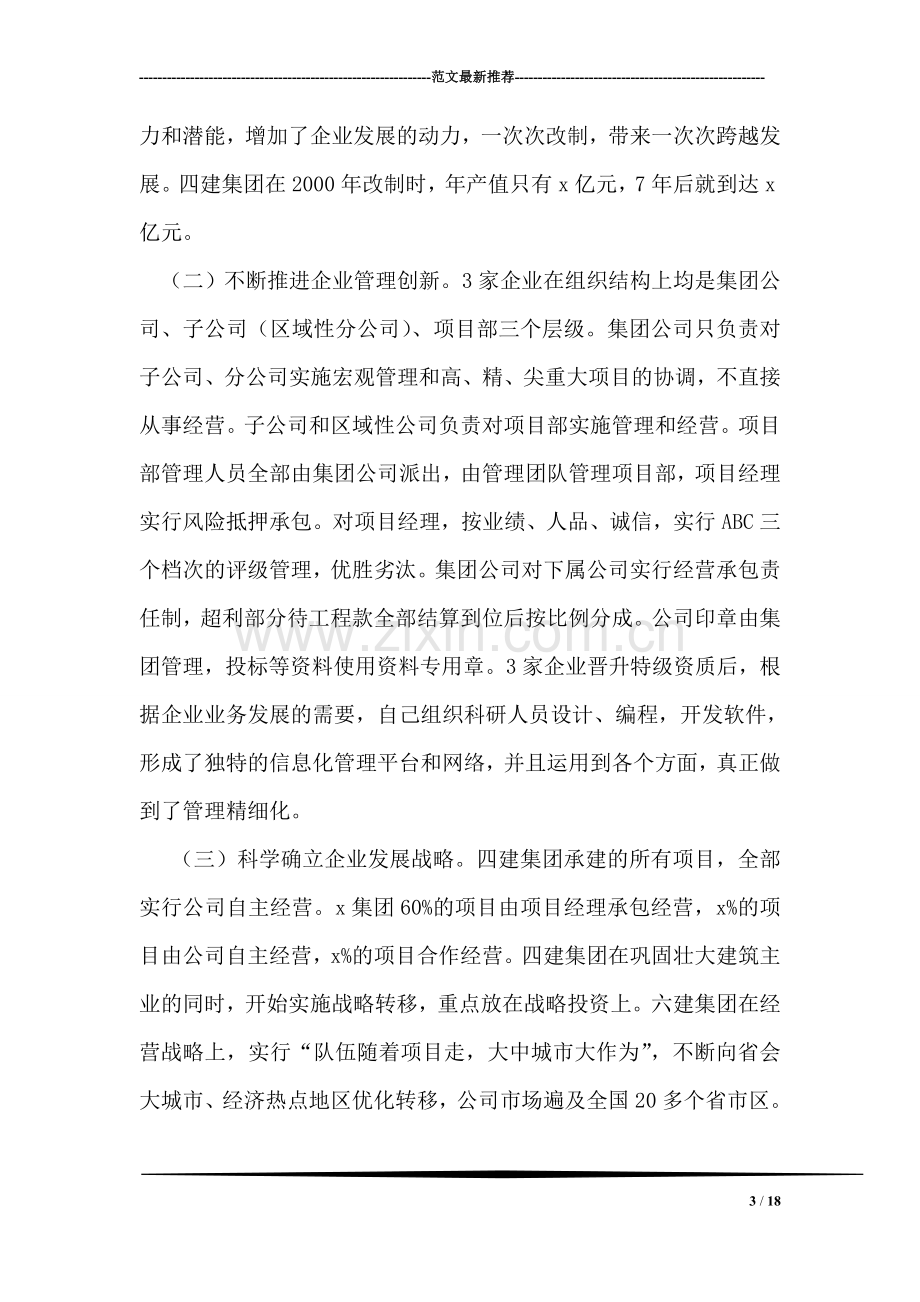 建筑企业改革发展学习考察报告.doc_第3页