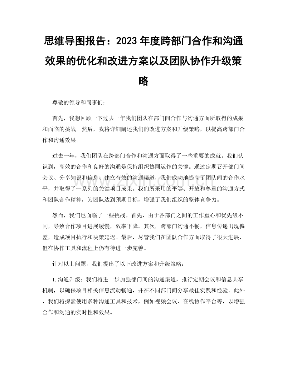 思维导图报告：2023年度跨部门合作和沟通效果的优化和改进方案以及团队协作升级策略.docx_第1页