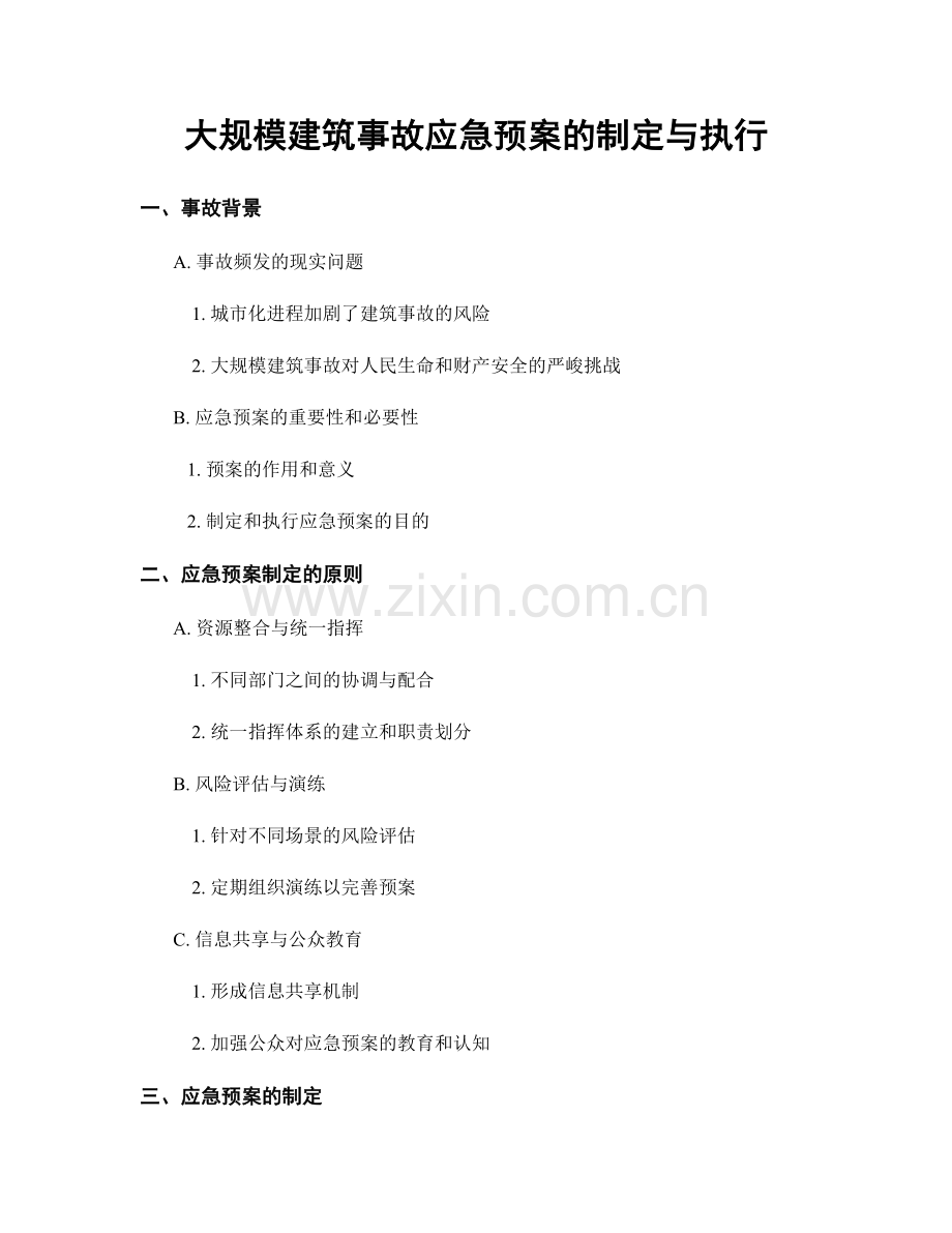 大规模建筑事故应急预案的制定与执行.docx_第1页