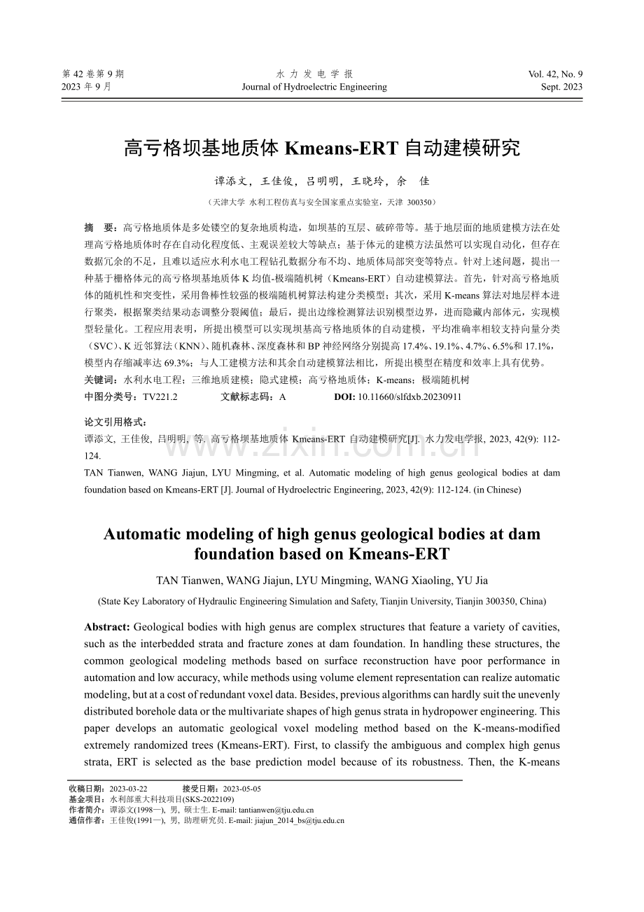 高亏格坝基地质体Kmeans-ERT自动建模研究.pdf_第1页