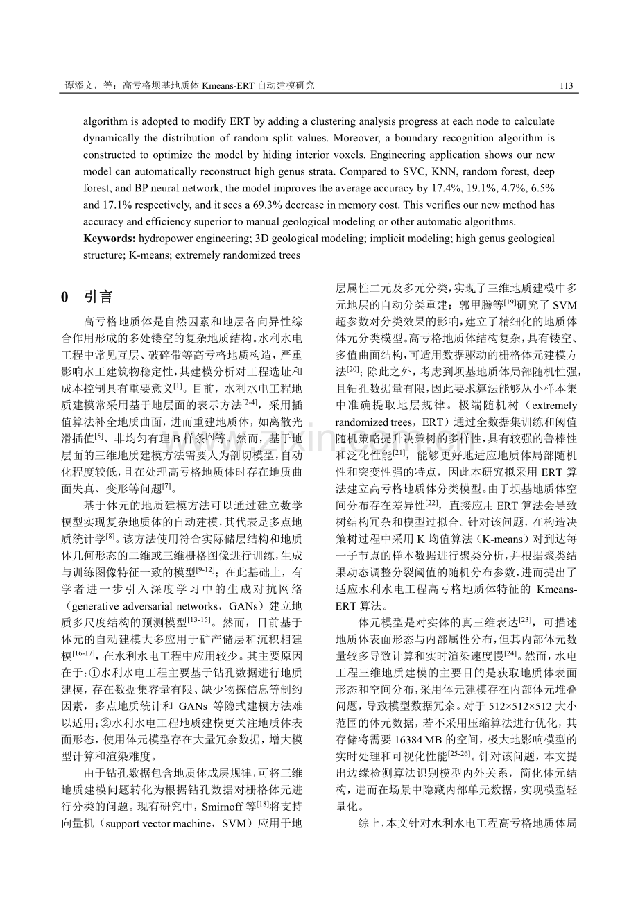 高亏格坝基地质体Kmeans-ERT自动建模研究.pdf_第2页