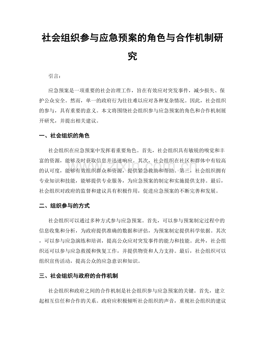 社会组织参与应急预案的角色与合作机制研究.docx_第1页