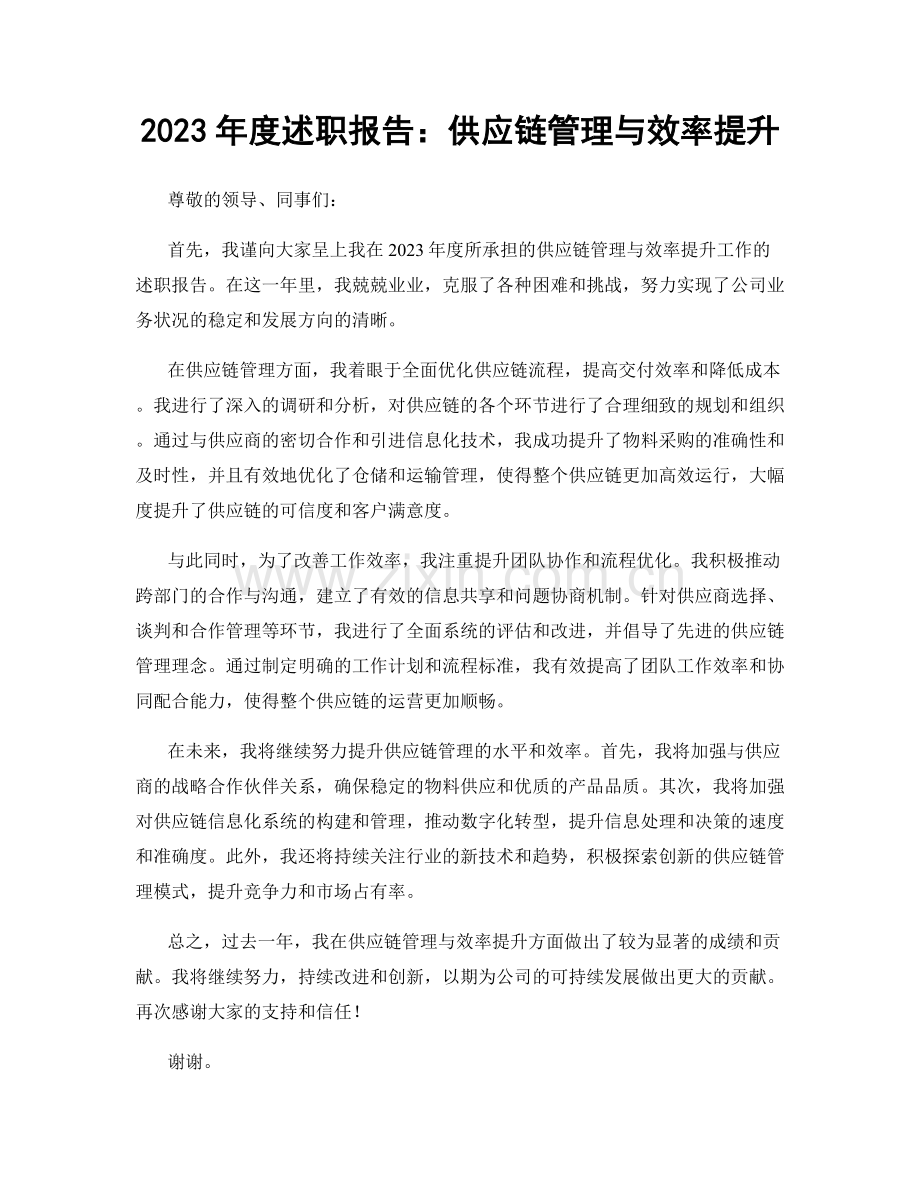 2023年度述职报告：供应链管理与效率提升.docx_第1页