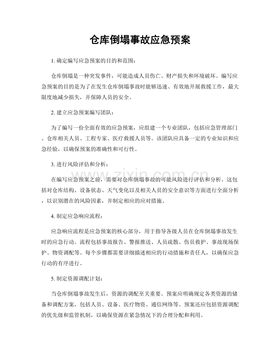 仓库倒塌事故应急预案.docx_第1页