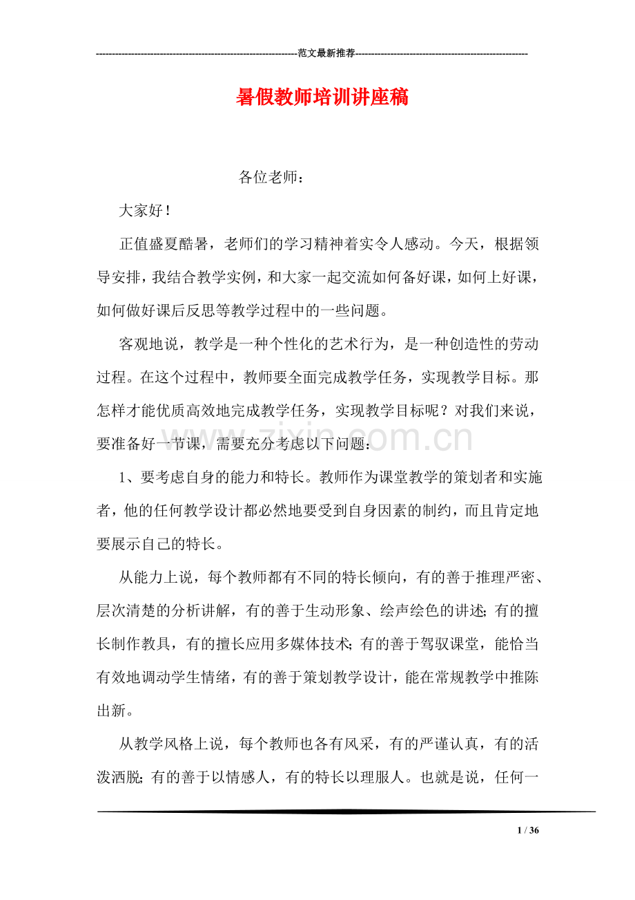 暑假教师培训讲座稿.doc_第1页