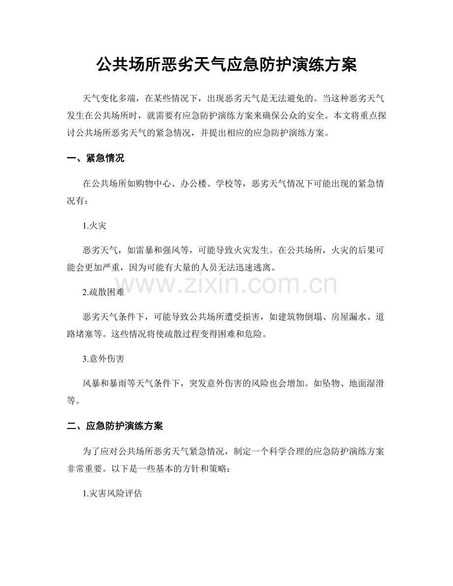 公共场所恶劣天气应急防护演练方案.docx_第1页