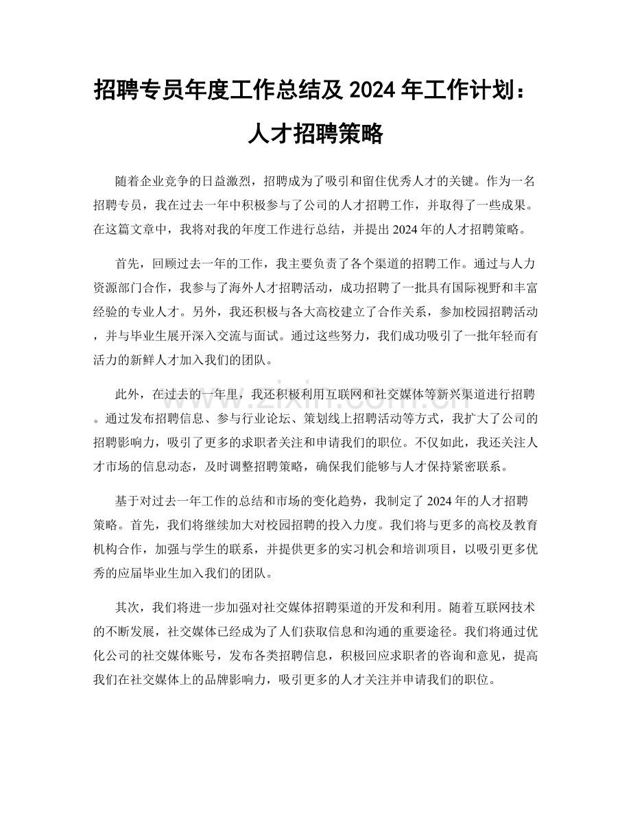 招聘专员年度工作总结及2024年工作计划：人才招聘策略.docx_第1页