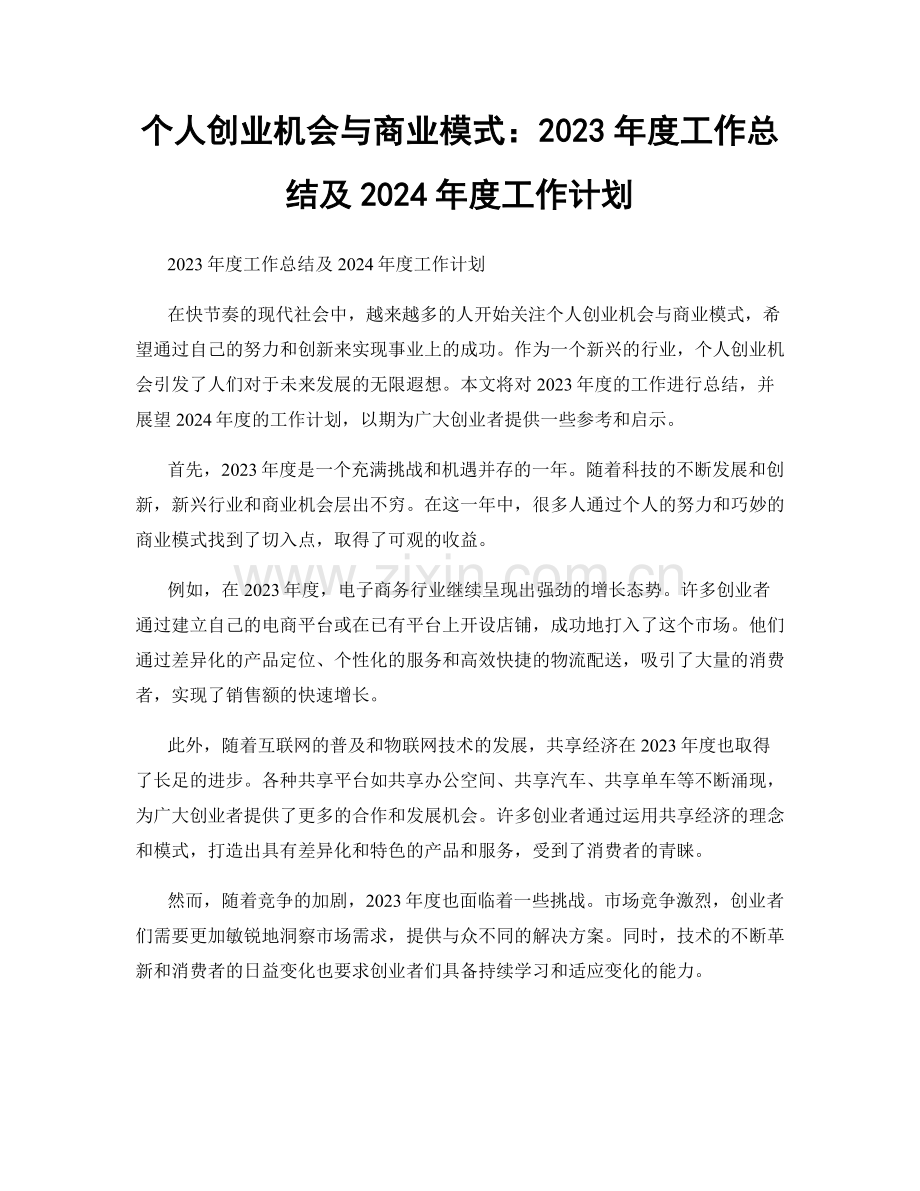 个人创业机会与商业模式：2023年度工作总结及2024年度工作计划.docx_第1页