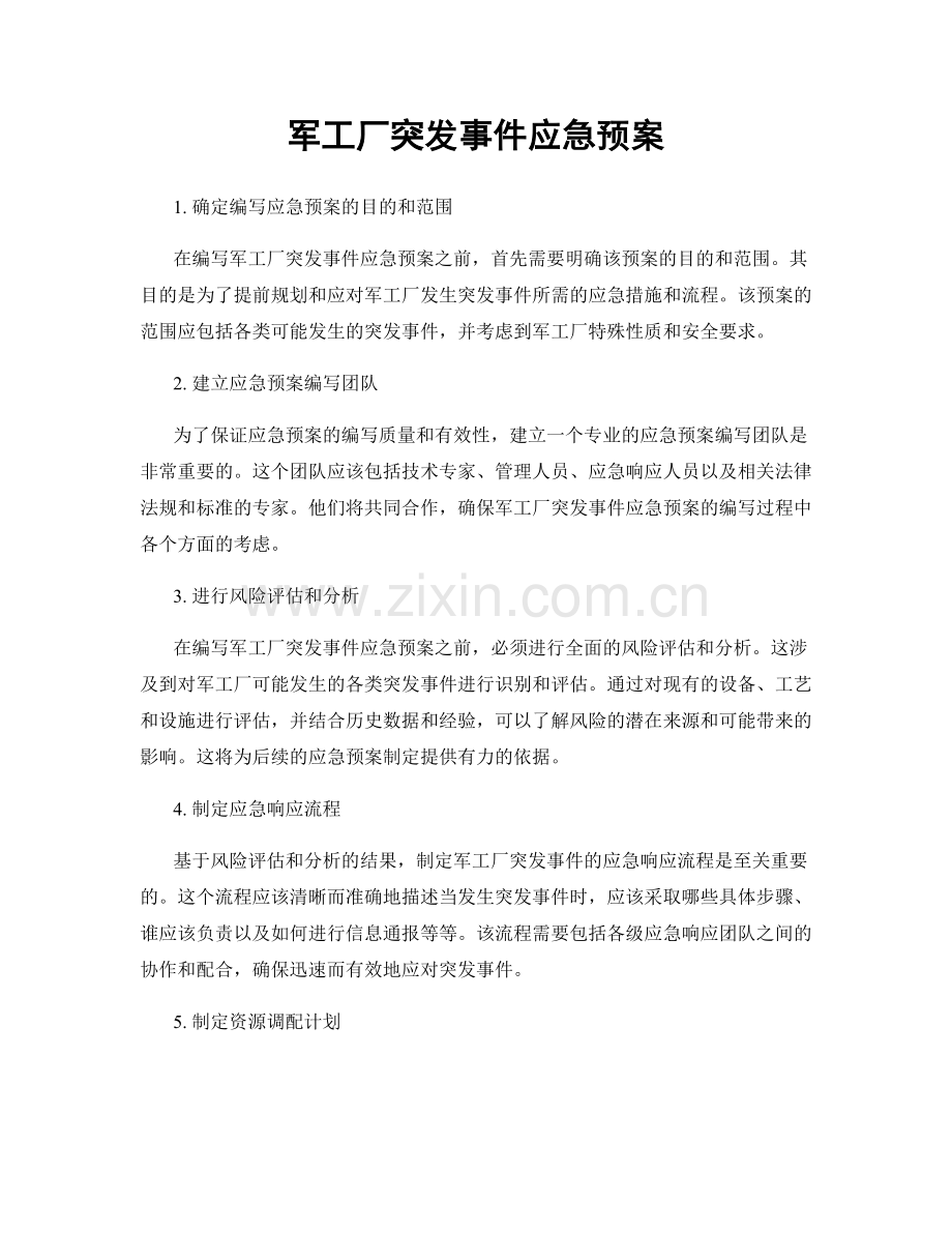 军工厂突发事件应急预案.docx_第1页