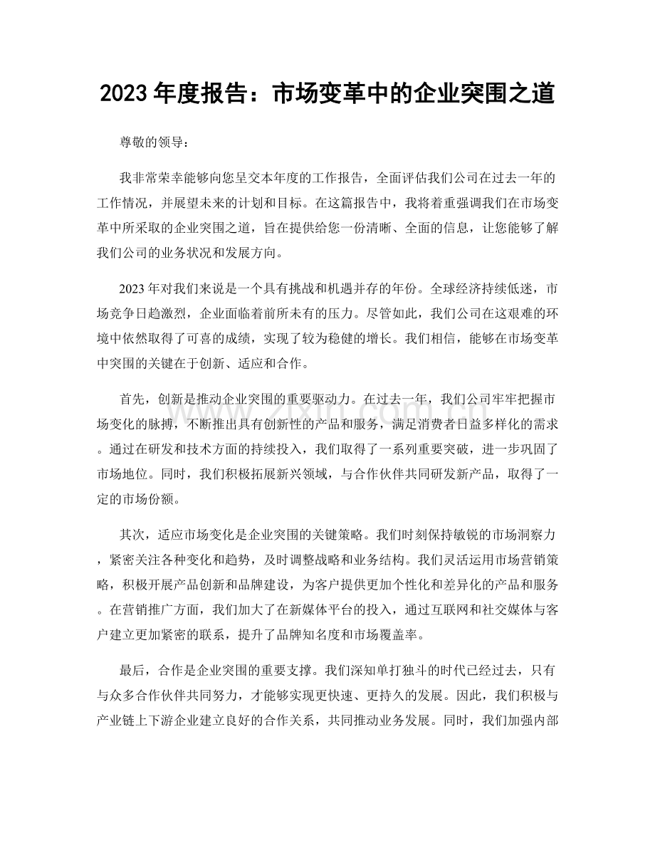 2023年度报告：市场变革中的企业突围之道.docx_第1页