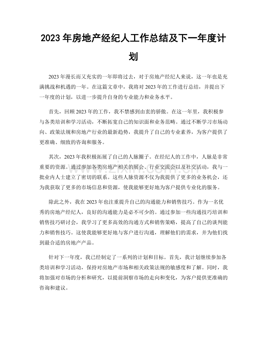 2023年房地产经纪人工作总结及下一年度计划.docx_第1页