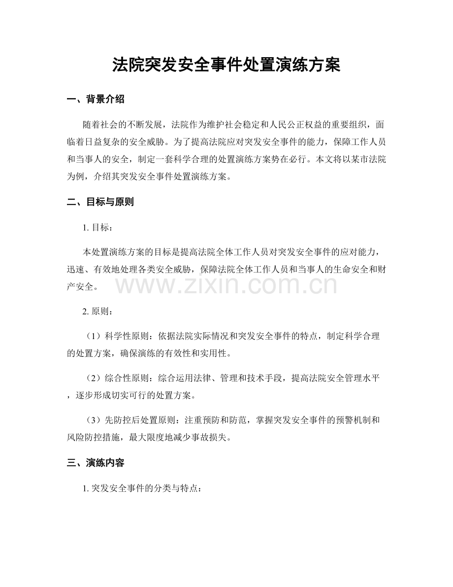 法院突发安全事件处置演练方案.docx_第1页