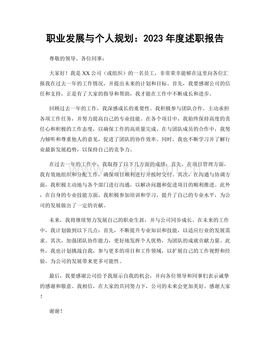 职业发展与个人规划：2023年度述职报告.docx_第1页