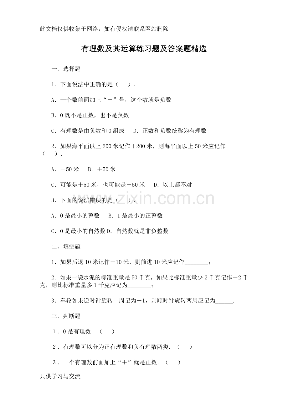 有理数及其运算练习题及答案题精选说课材料.doc_第1页