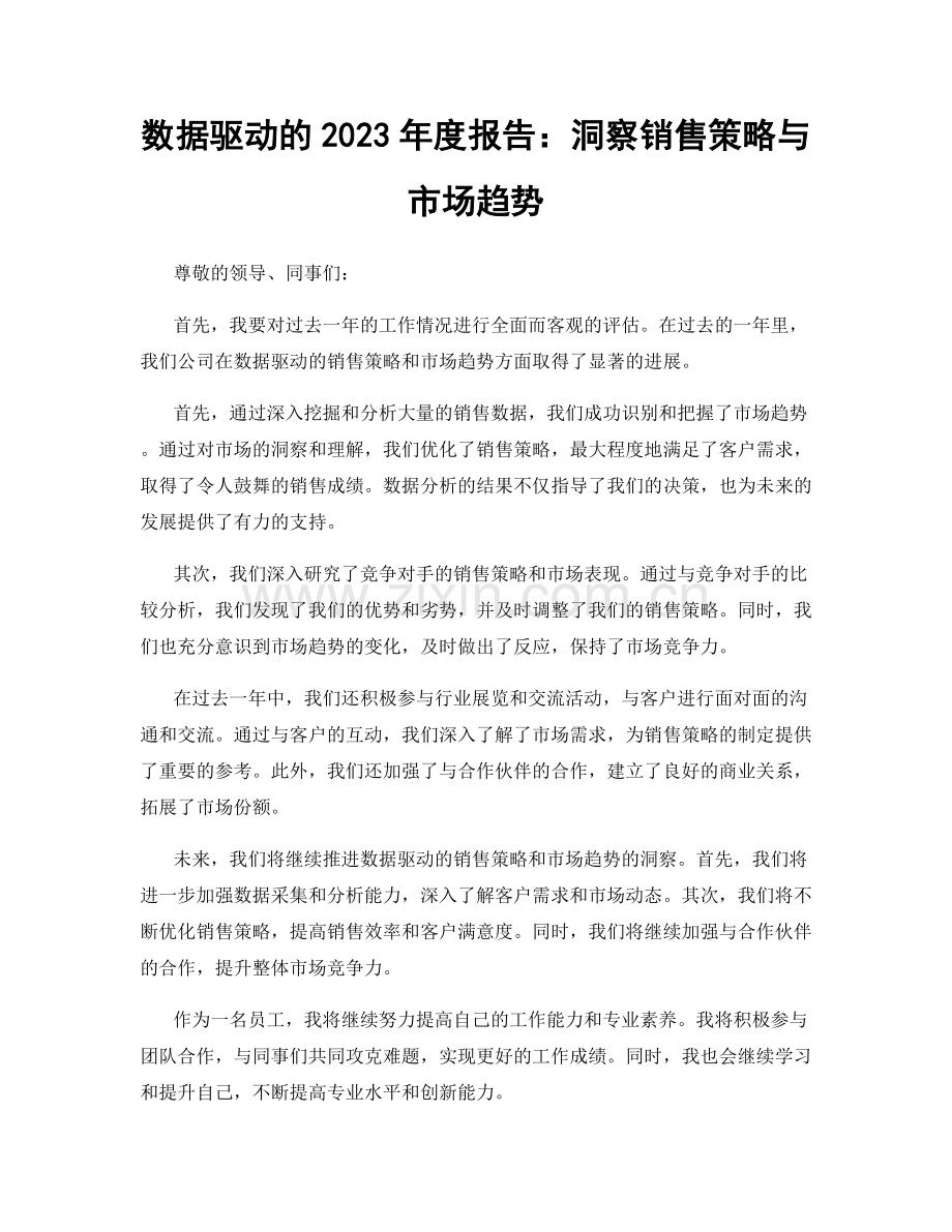 数据驱动的2023年度报告：洞察销售策略与市场趋势.docx_第1页