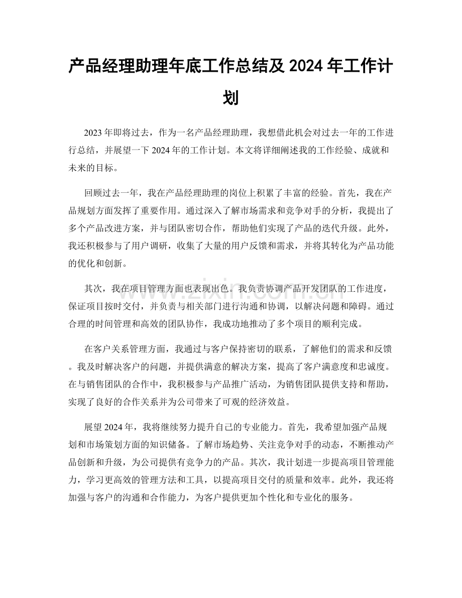 产品经理助理年底工作总结及2024年工作计划.docx_第1页