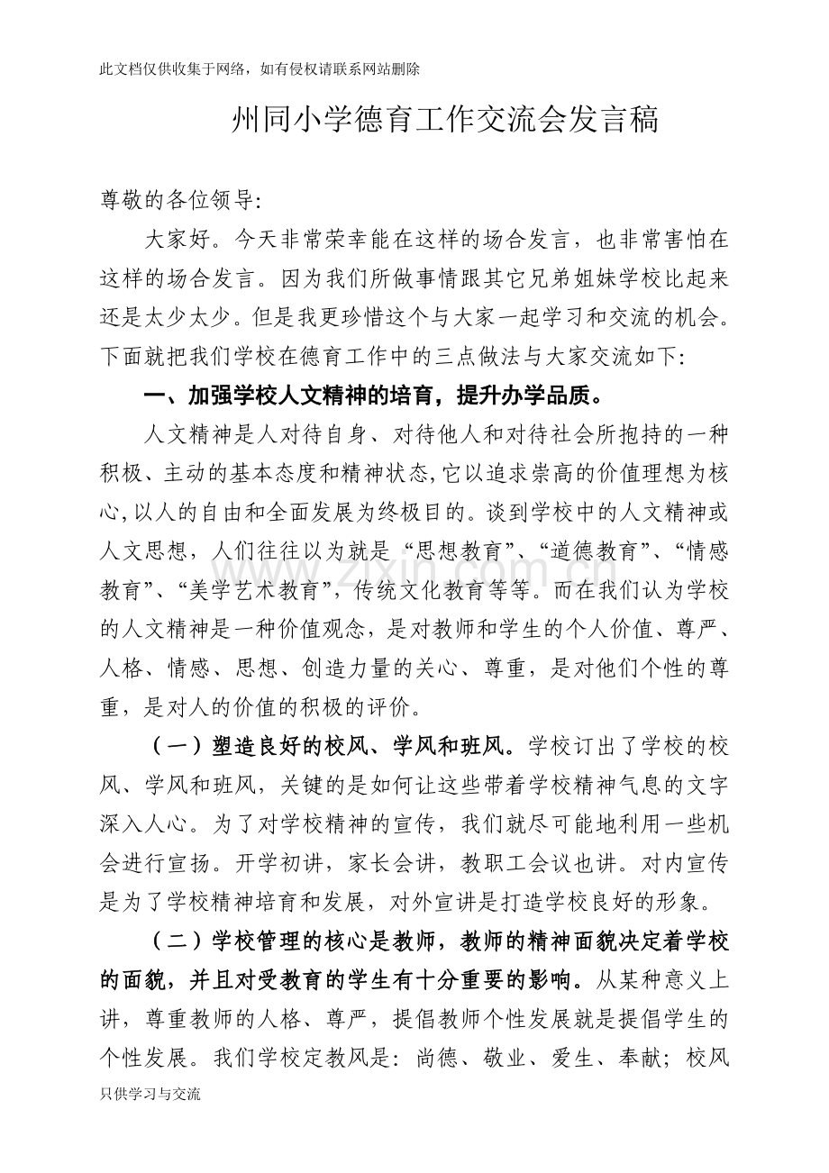 德育工作交流会发言稿教程文件.doc_第1页