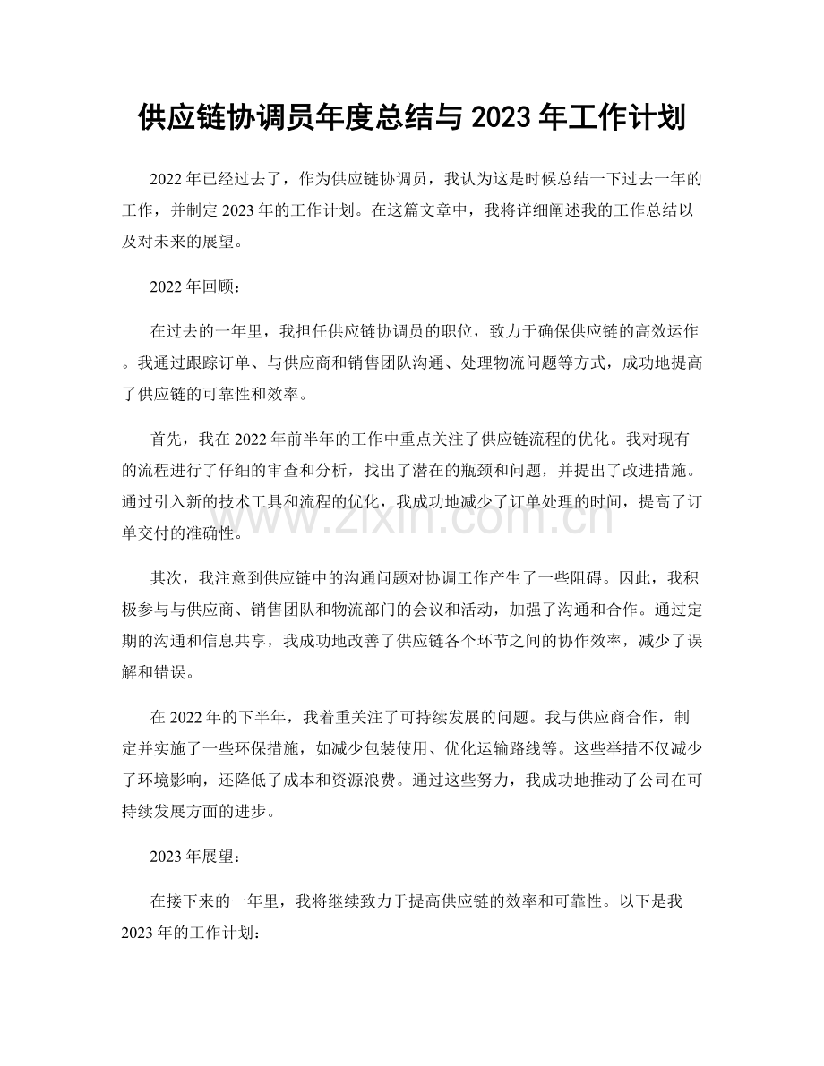 供应链协调员年度总结与2023年工作计划.docx_第1页