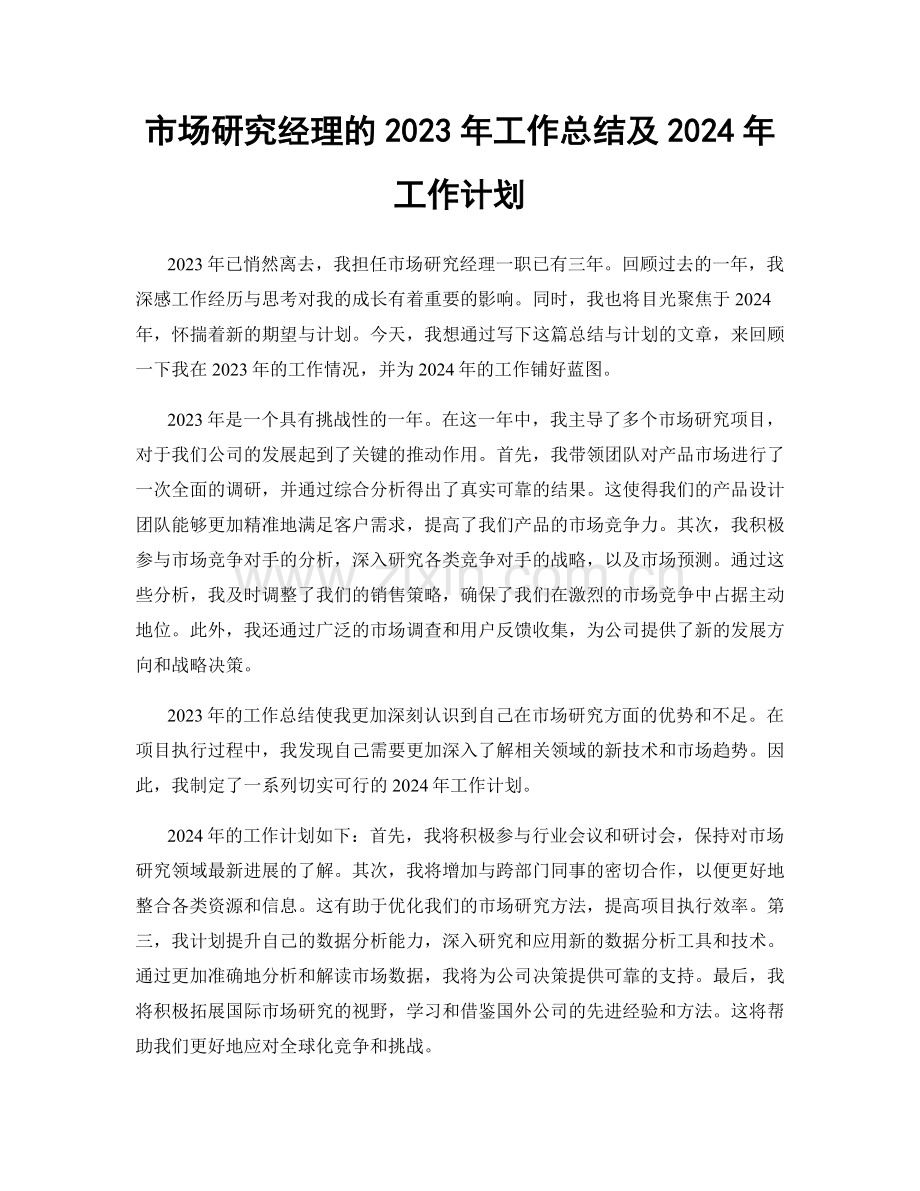 市场研究经理的2023年工作总结及2024年工作计划.docx_第1页